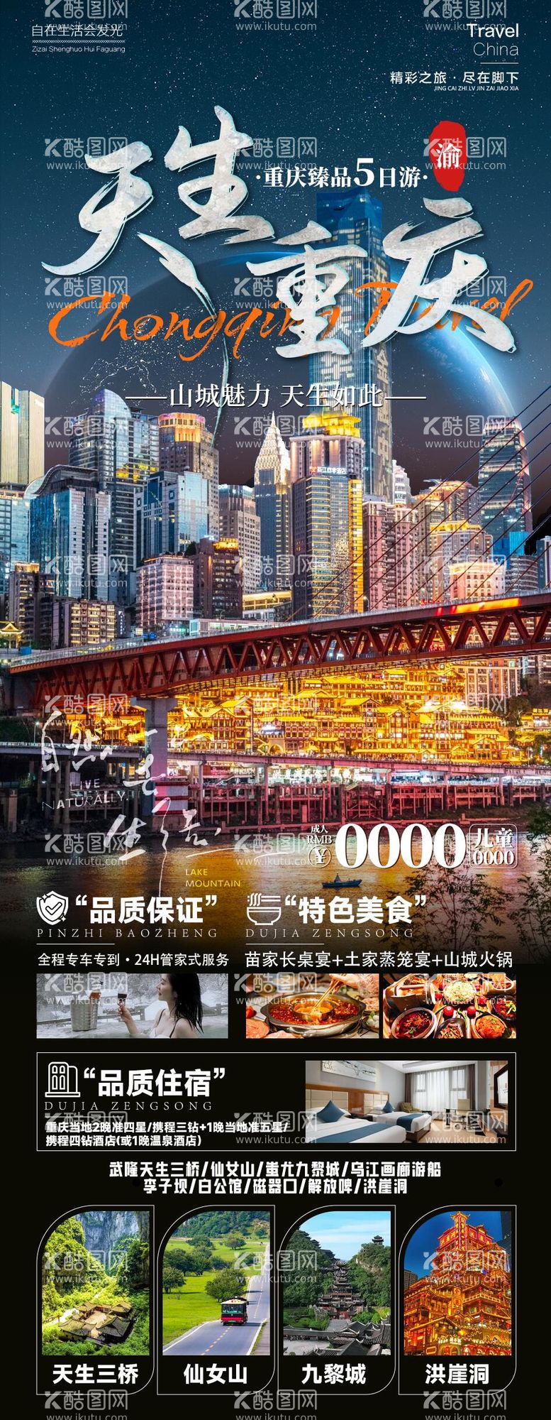 编号：51452312200316291411【酷图网】源文件下载-重庆旅游海报   