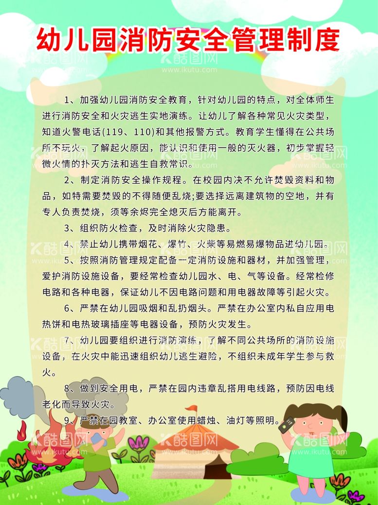 编号：11704012091951064410【酷图网】源文件下载-幼儿园消防安全管理制度