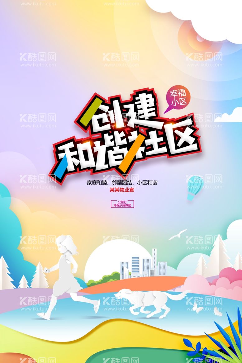 编号：72999411261417538269【酷图网】源文件下载-创建和谐社区