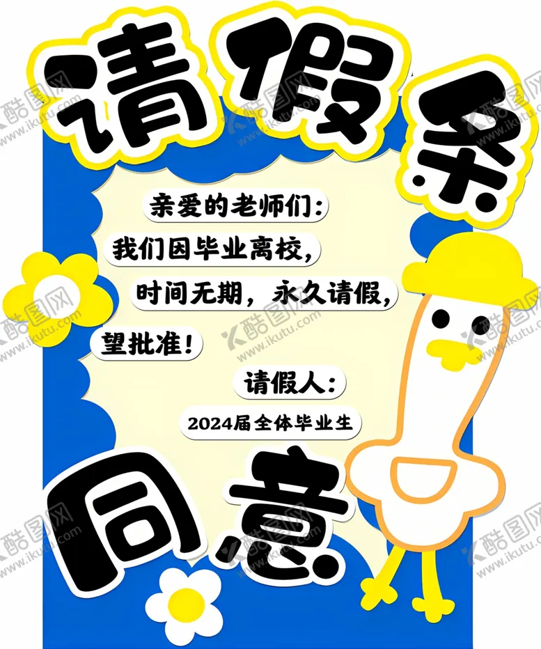 编号：44048302120921116509【酷图网】源文件下载-请假条