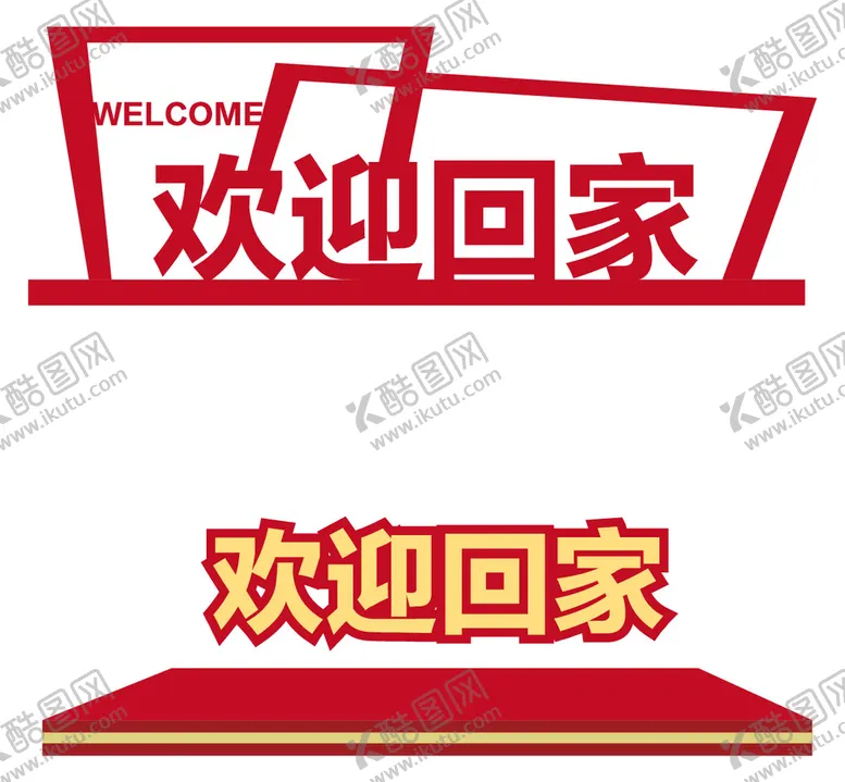 编号：23147010072241527645【酷图网】源文件下载-地产欢迎回家新年堆头美陈
