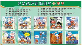 电网作业十不干图片