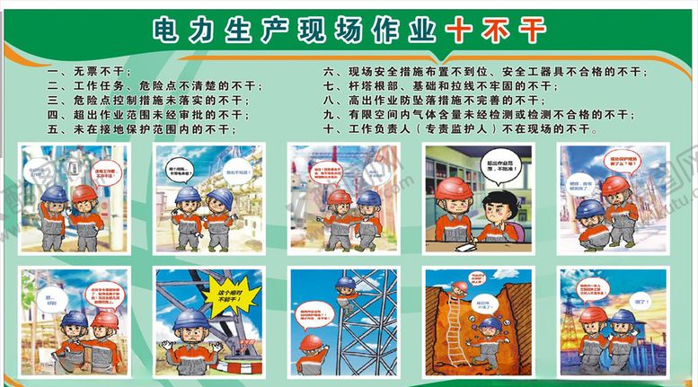 编号：28379207060313013236【酷图网】源文件下载-电网作业十不干图片