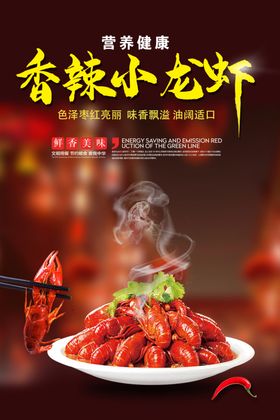 香辣小龙虾海报美味美食麻中国传统美食