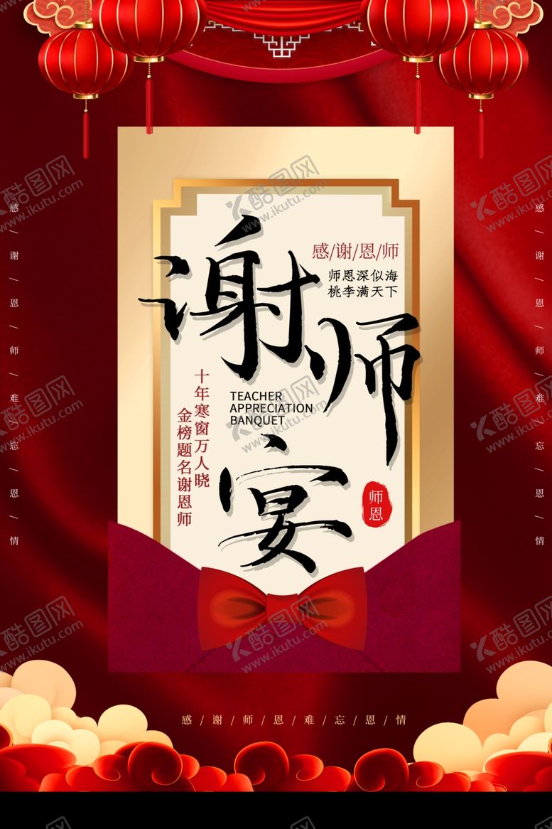 编号：99192109220650585530【酷图网】源文件下载-中式谢师宴主题装饰海报