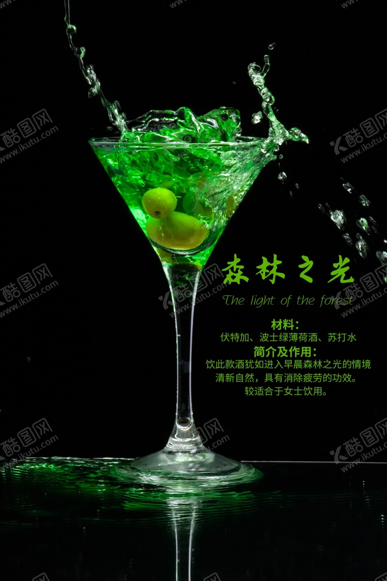 编号：17924406270403217199【酷图网】源文件下载-森林之光鸡尾酒