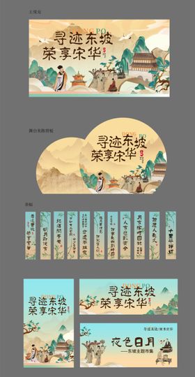 寻迹东坡国风市集活动物料