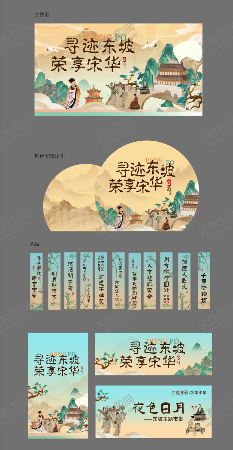 编号：34649502061309419118【酷图网】源文件下载-寻迹东坡国风市集活动物料