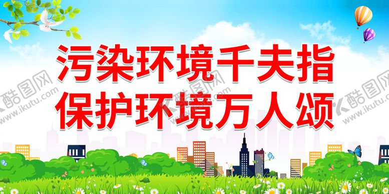 编号：57390409272000083027【酷图网】源文件下载-污染环境千夫指