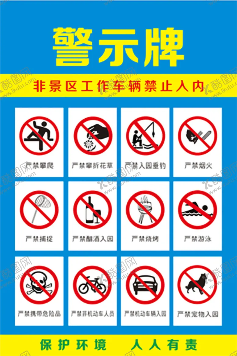 编号：75829610111213174968【酷图网】源文件下载-园区警示牌警示标志