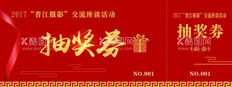 编号：06179809250200547264【酷图网】源文件下载-抽奖劵