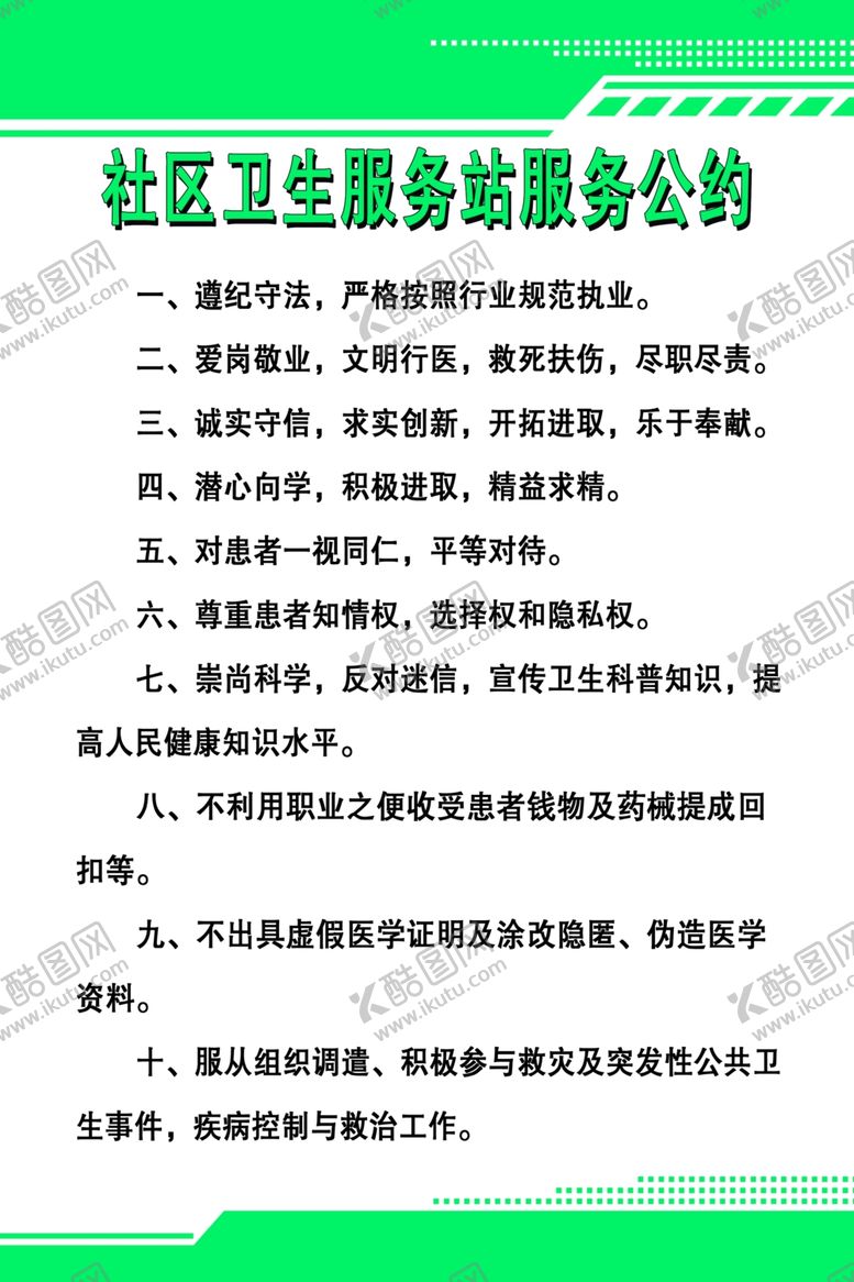 编号：40964410231800477206【酷图网】源文件下载-社区卫生服务站服务公约