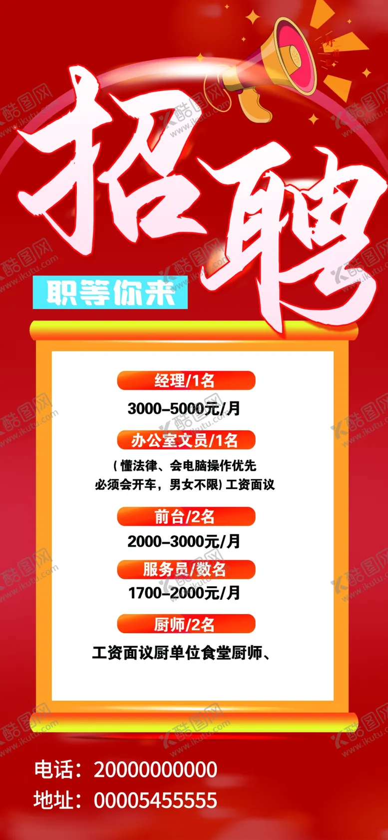 编号：36825902261013268980【酷图网】源文件下载-招聘海报
