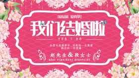 我们结婚啦新快乐宴背景宴海报布置