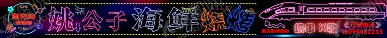 编号：61122002151034595986【酷图网】源文件下载-霓虹灯海鲜烧烤户外灯