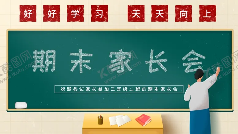 编号：36104403190809152213【酷图网】源文件下载-期末家长会