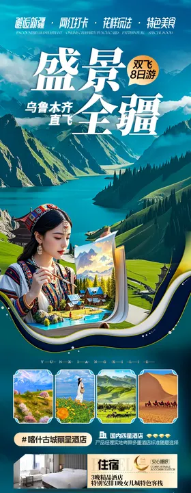 新疆旅游海报