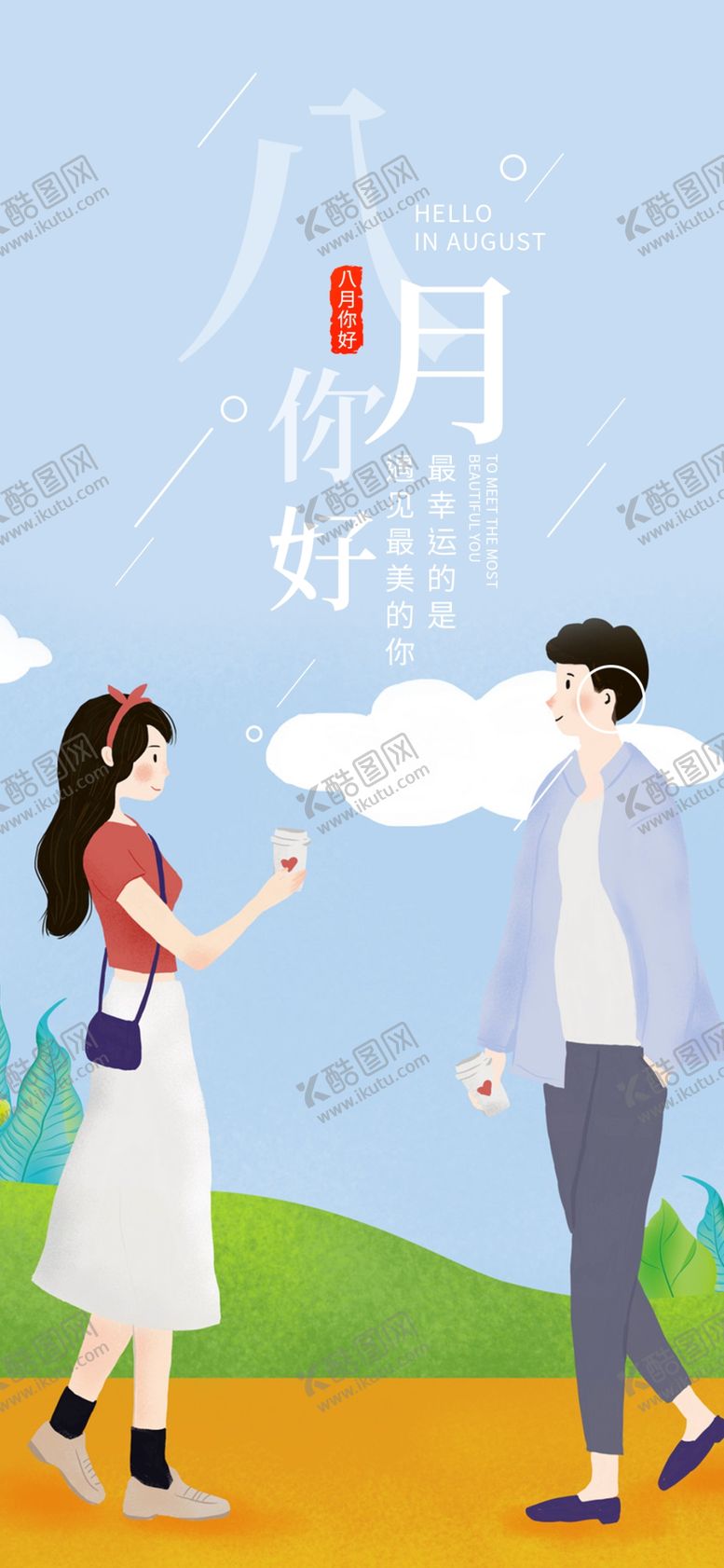 编号：11703207030515473245【酷图网】源文件下载-八月