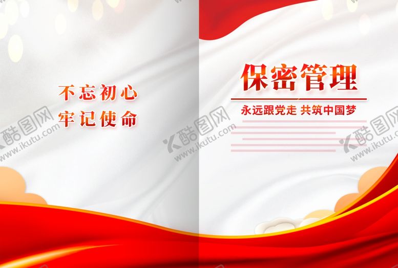 编号：29470512130227473133【酷图网】源文件下载-保密管理