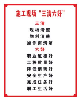 施工现场三清六好