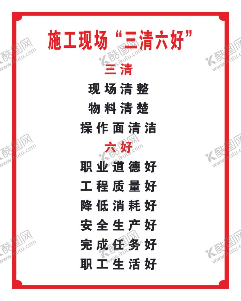 编号：73235510051006017006【酷图网】源文件下载-施工现场三清六好