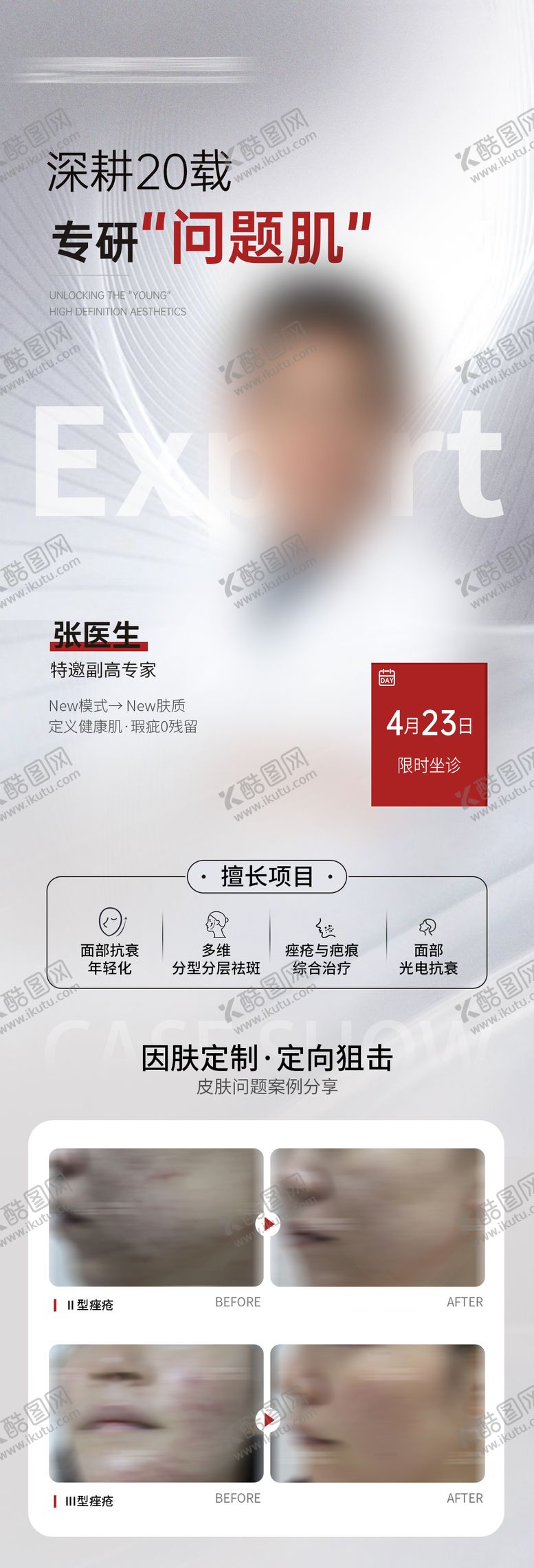 编号：27643709080233018206【酷图网】源文件下载-专家介绍坐诊海报