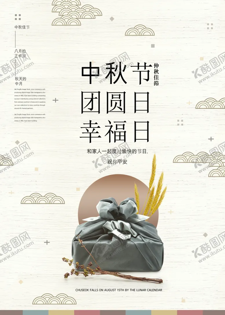 编号：86024707010442237303【酷图网】源文件下载-中秋节海报