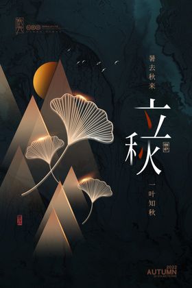 金秋创意节气海报