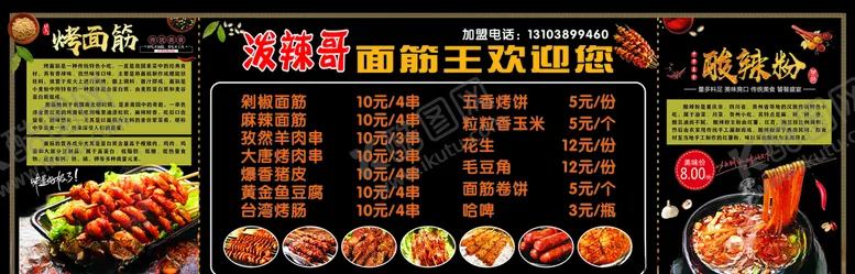 编号：78539806251551517358【酷图网】源文件下载-特色小吃烤面筋酸辣粉文字可编辑