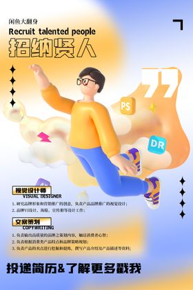 编号：09467109221510482305【酷图网】源文件下载-招聘海报           