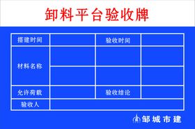 卸料平台验收牌