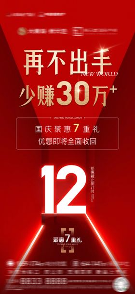 地产热销数字海报