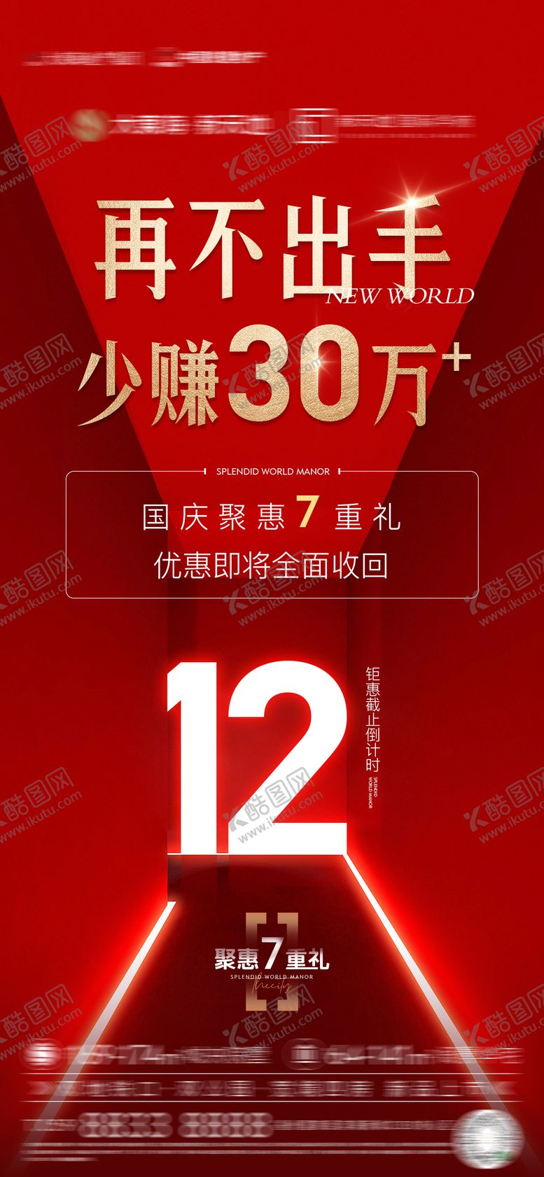编号：90075102200234338341【酷图网】源文件下载-地产红色热销数字倒计时海报