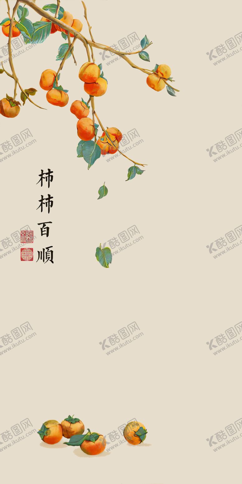 编号：75453402052319355164【酷图网】源文件下载-柿柿百顺