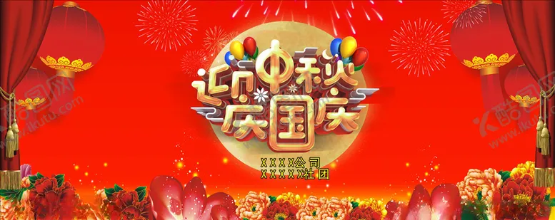 编号：15958306260934375778【酷图网】源文件下载-中秋国庆舞台背景