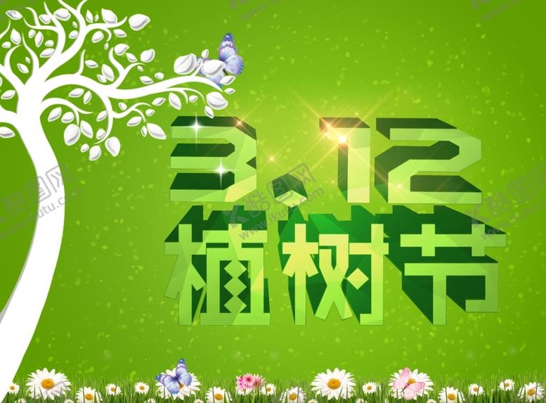 编号：87863710080628106124【酷图网】源文件下载-植树节海报