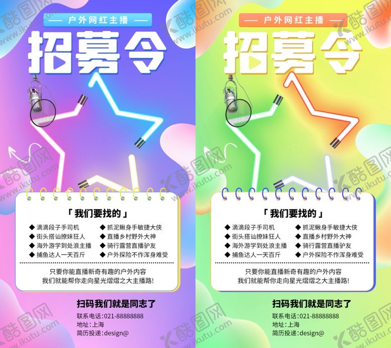 编号：88977504040220335172【酷图网】源文件下载-主播招聘