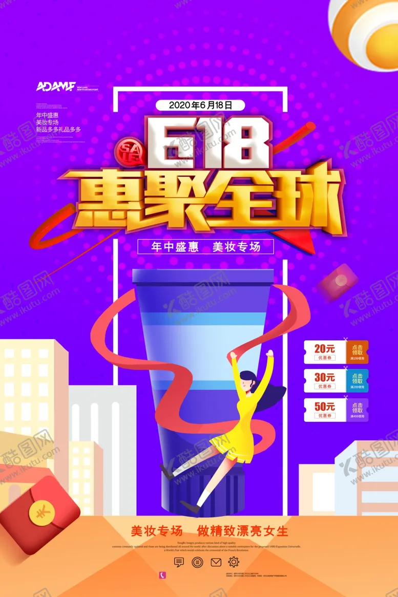 编号：80478509131201061066【酷图网】源文件下载-618海报