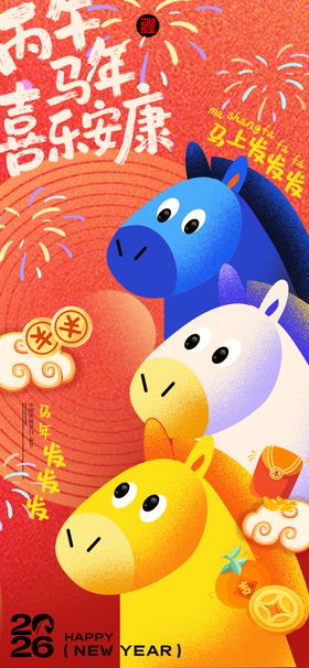 马年卡通形象贺岁海报