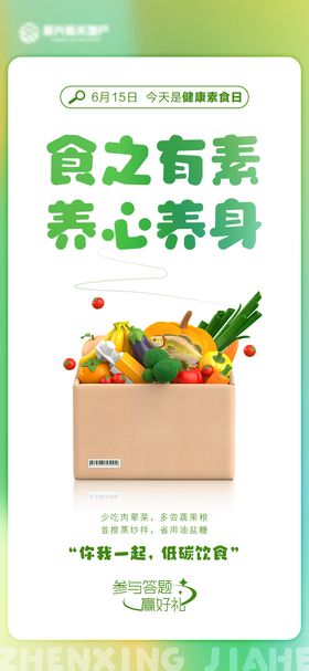 健康素食日微信海报