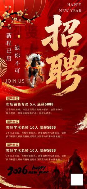 马年2026年新年企业招聘招人