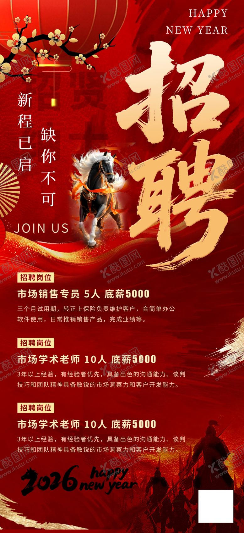 编号：59962604051958009717【酷图网】源文件下载-马年2026年新年企业招聘招人