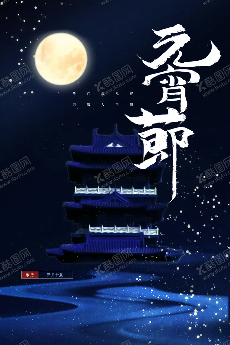 编号：97019203131432003561【酷图网】源文件下载-元宵节节日传统活动宣传海报素材