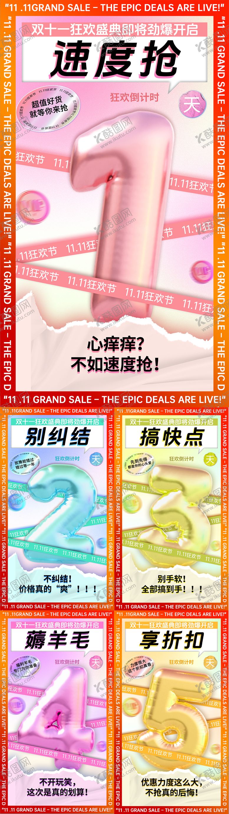 编号：80174111032208506223【酷图网】源文件下载-双十一活动气球5天倒计时海报