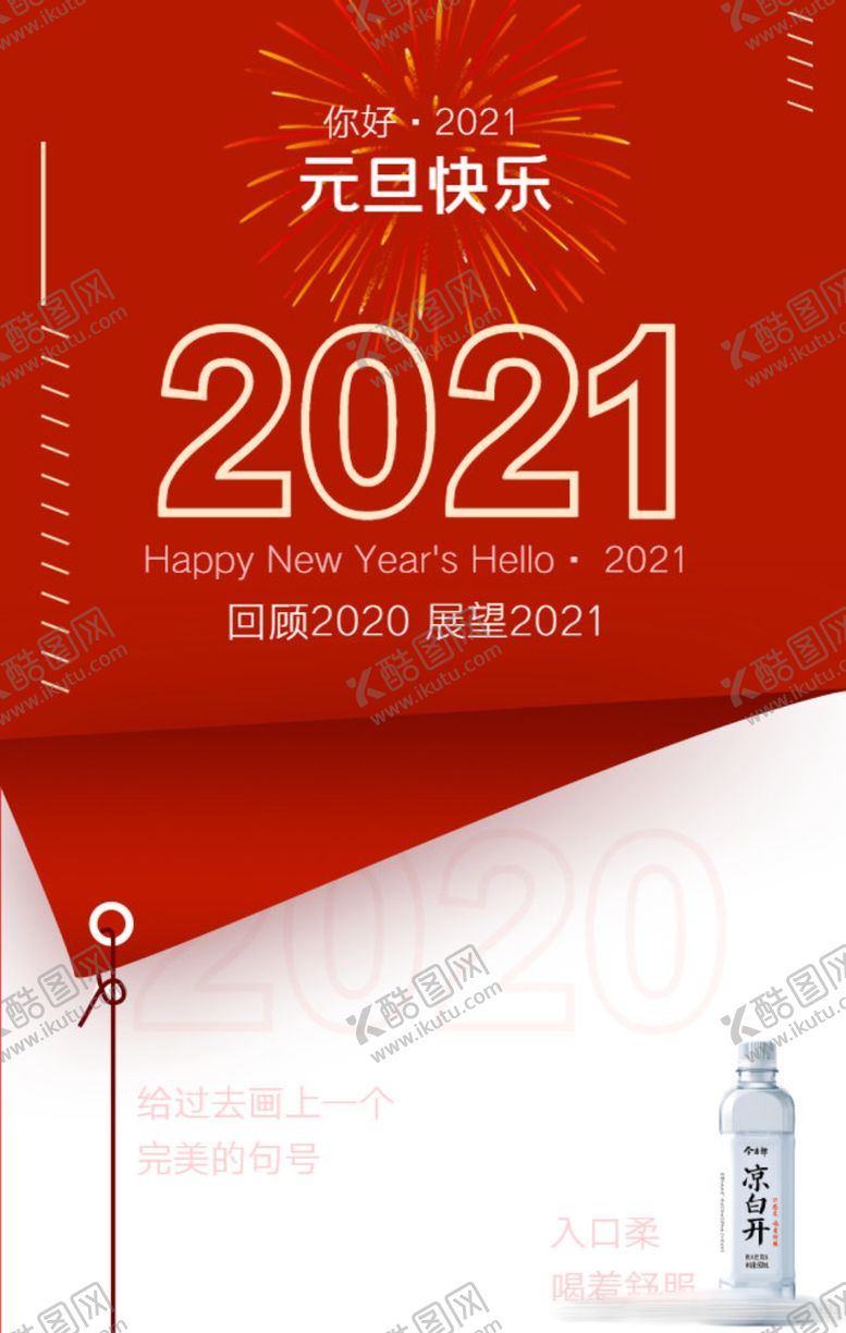 编号：29829404070317284815【酷图网】源文件下载-凉白开展望2021