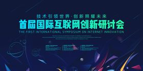 会议主题海报大会主题互联网大会