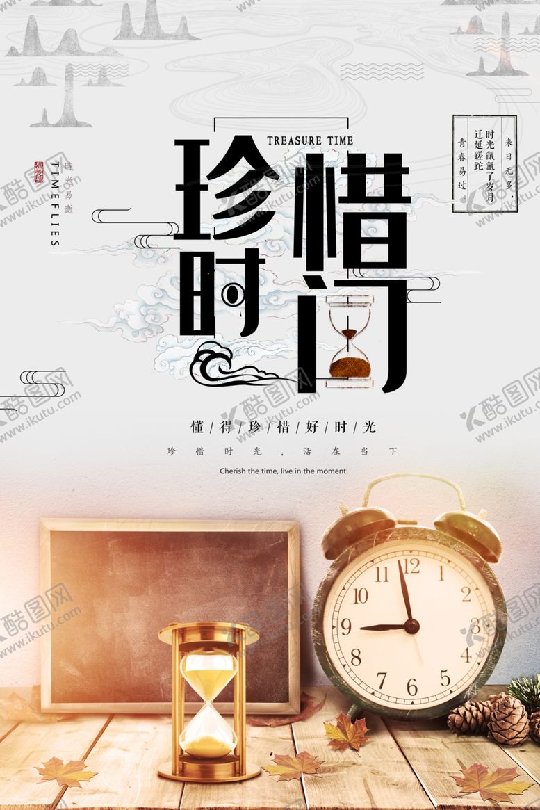 编号：55919409270346411639【酷图网】源文件下载-珍惜时间励志海报