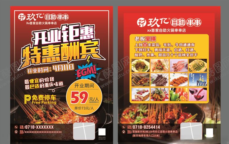 编号：85691806151136328633【酷图网】源文件下载-火锅串串开业