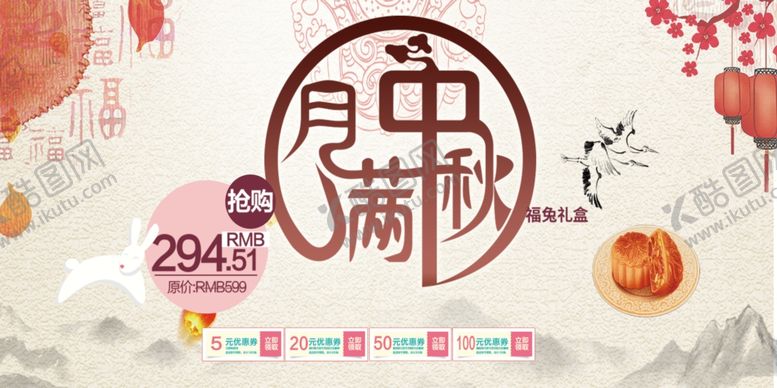编号：47284510060645421931【酷图网】源文件下载-中秋展板中秋节