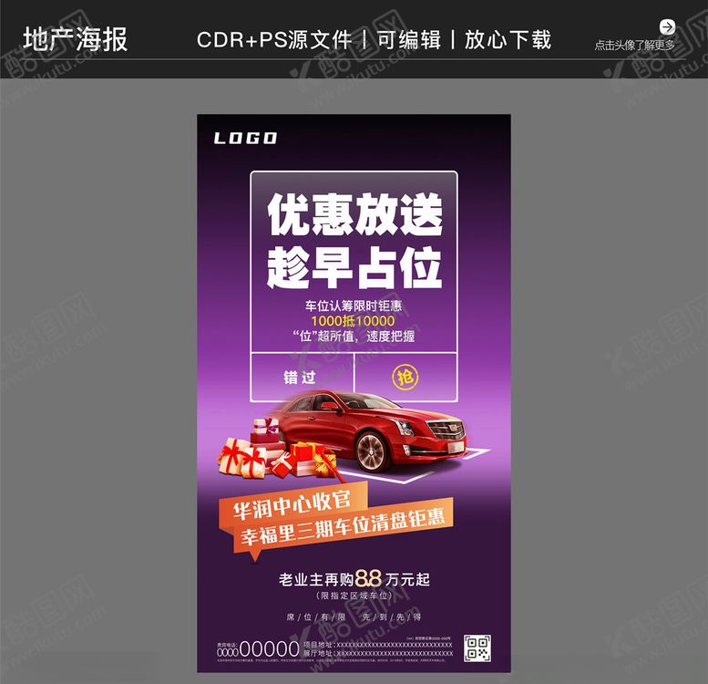 编号：47871009231222259652【酷图网】源文件下载-房地产营销策划车位海报